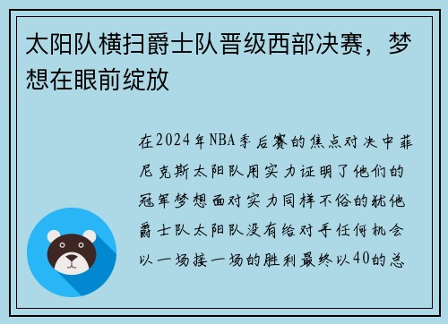 太阳队横扫爵士队晋级西部决赛，梦想在眼前绽放