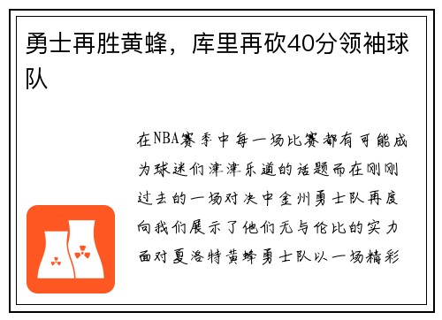 勇士再胜黄蜂，库里再砍40分领袖球队