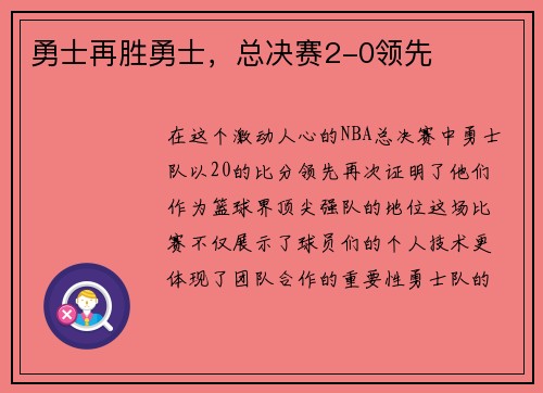 勇士再胜勇士，总决赛2-0领先