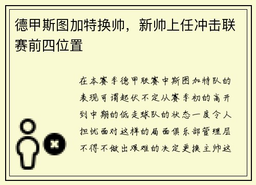 德甲斯图加特换帅，新帅上任冲击联赛前四位置