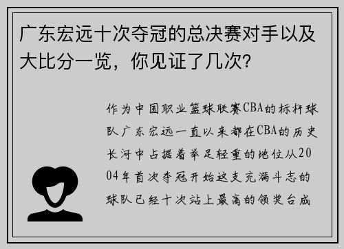 广东宏远十次夺冠的总决赛对手以及大比分一览，你见证了几次？