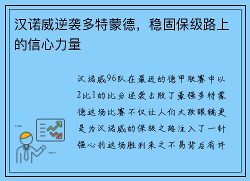 汉诺威逆袭多特蒙德，稳固保级路上的信心力量