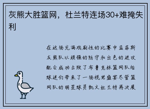 灰熊大胜篮网，杜兰特连场30+难掩失利