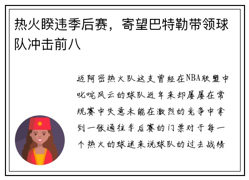 热火睽违季后赛，寄望巴特勒带领球队冲击前八