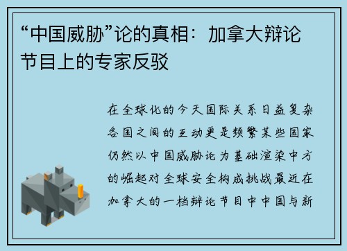 “中国威胁”论的真相：加拿大辩论节目上的专家反驳