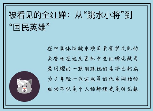 被看见的全红婵：从“跳水小将”到“国民英雄”