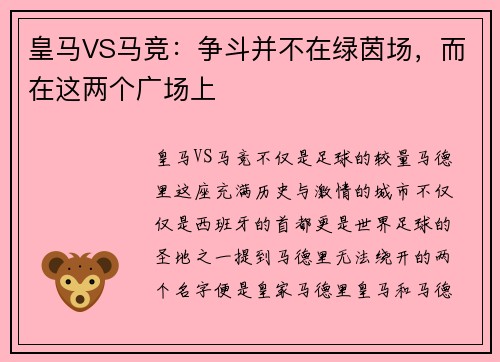 皇马VS马竞：争斗并不在绿茵场，而在这两个广场上