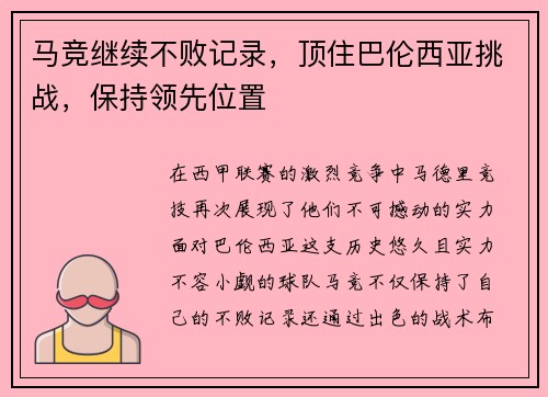 马竞继续不败记录，顶住巴伦西亚挑战，保持领先位置