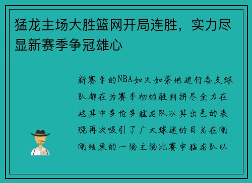 猛龙主场大胜篮网开局连胜，实力尽显新赛季争冠雄心