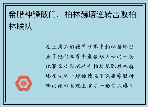 希腊神锋破门，柏林赫塔逆转击败柏林联队