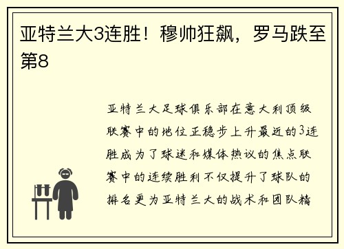 亚特兰大3连胜！穆帅狂飙，罗马跌至第8
