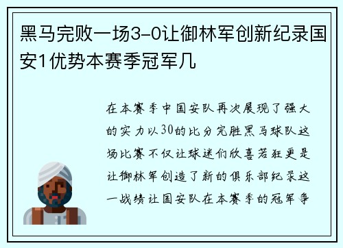 黑马完败一场3-0让御林军创新纪录国安1优势本赛季冠军几