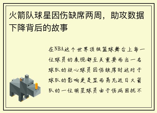 火箭队球星因伤缺席两周，助攻数据下降背后的故事