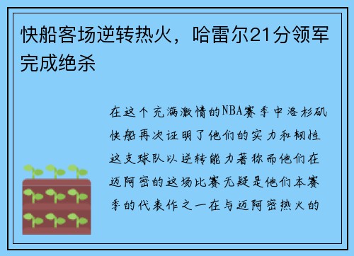快船客场逆转热火，哈雷尔21分领军完成绝杀