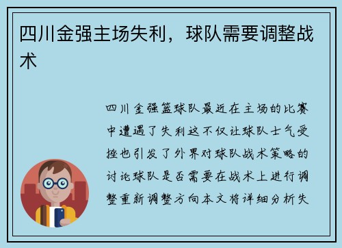四川金强主场失利，球队需要调整战术