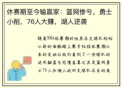 休赛期至今输赢家：篮网惨亏，勇士小削，76人大赚，湖人逆袭