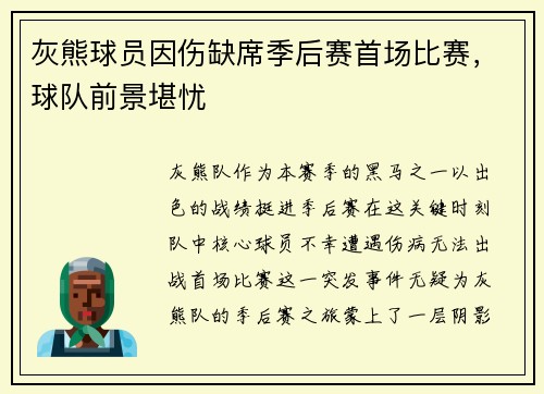 灰熊球员因伤缺席季后赛首场比赛，球队前景堪忧