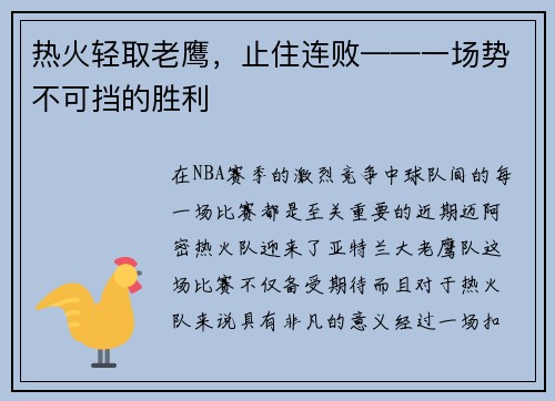 热火轻取老鹰，止住连败——一场势不可挡的胜利