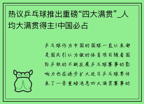 热议乒乓球推出重磅“四大满贯”_人均大满贯得主!中国必占