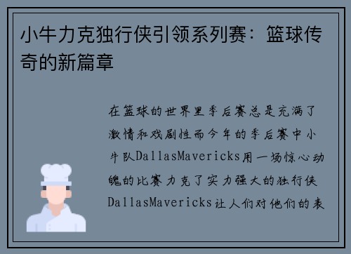 小牛力克独行侠引领系列赛：篮球传奇的新篇章