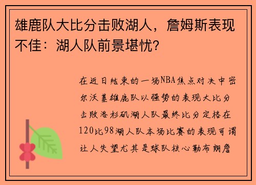 雄鹿队大比分击败湖人，詹姆斯表现不佳：湖人队前景堪忧？