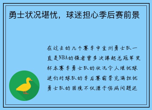 勇士状况堪忧，球迷担心季后赛前景