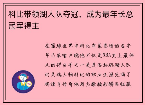 科比带领湖人队夺冠，成为最年长总冠军得主