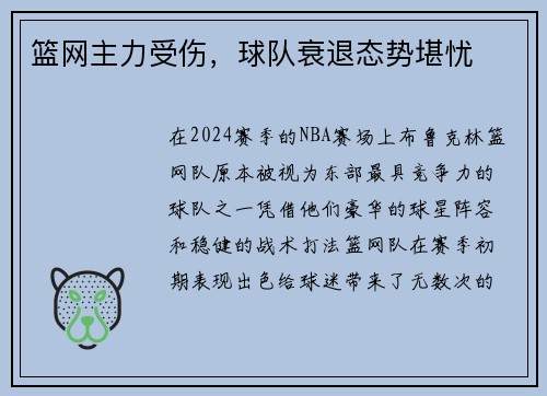 篮网主力受伤，球队衰退态势堪忧