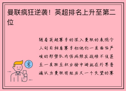 曼联疯狂逆袭！英超排名上升至第二位