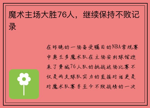 魔术主场大胜76人，继续保持不败记录