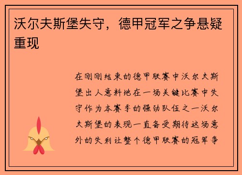 沃尔夫斯堡失守，德甲冠军之争悬疑重现