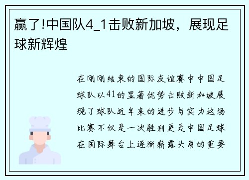 赢了!中国队4_1击败新加坡，展现足球新辉煌