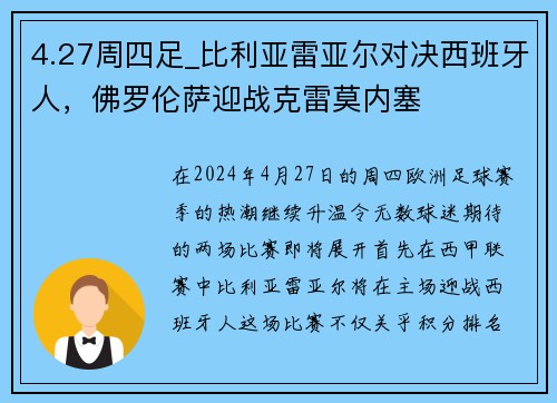 4.27周四足_比利亚雷亚尔对决西班牙人，佛罗伦萨迎战克雷莫内塞