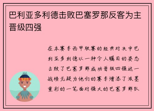 巴利亚多利德击败巴塞罗那反客为主晋级四强