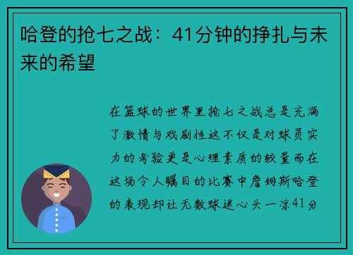 哈登的抢七之战：41分钟的挣扎与未来的希望