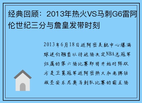 经典回顾：2013年热火VS马刺G6雷阿伦世纪三分与詹皇发带时刻