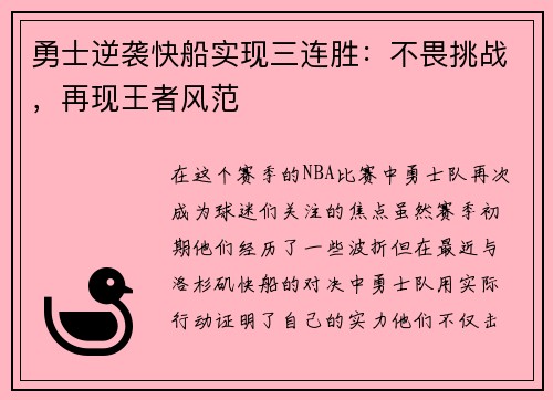 勇士逆袭快船实现三连胜：不畏挑战，再现王者风范