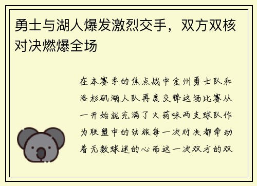 勇士与湖人爆发激烈交手，双方双核对决燃爆全场