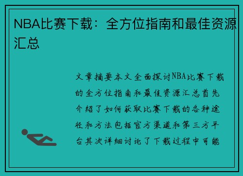 NBA比赛下载：全方位指南和最佳资源汇总