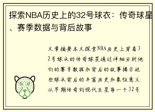 探索NBA历史上的32号球衣：传奇球星、赛季数据与背后故事
