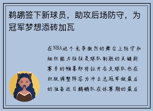 鹈鹕签下新球员，助攻后场防守，为冠军梦想添砖加瓦
