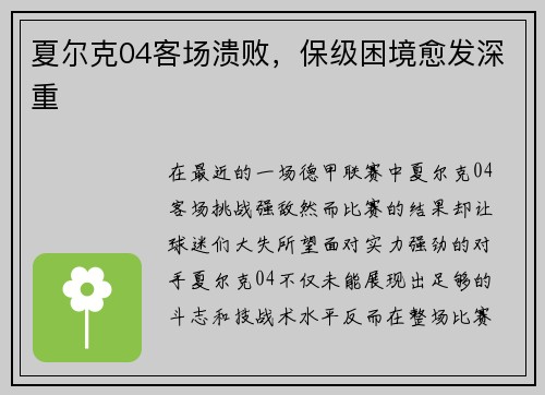 夏尔克04客场溃败，保级困境愈发深重