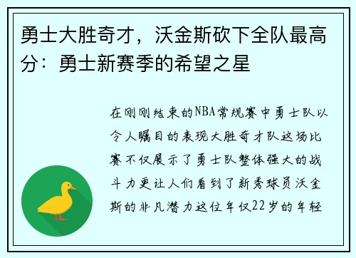 勇士大胜奇才，沃金斯砍下全队最高分：勇士新赛季的希望之星