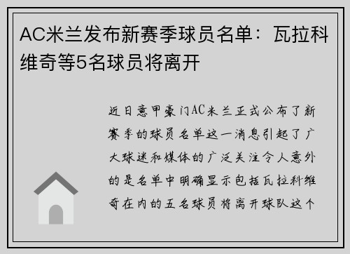 AC米兰发布新赛季球员名单：瓦拉科维奇等5名球员将离开