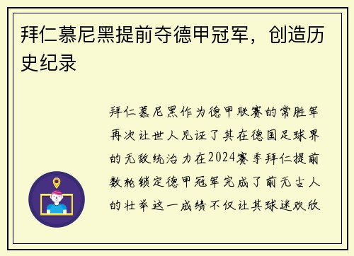 拜仁慕尼黑提前夺德甲冠军，创造历史纪录