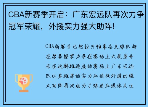 CBA新赛季开启：广东宏远队再次力争冠军荣耀，外援实力强大助阵!