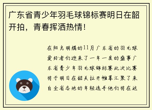 广东省青少年羽毛球锦标赛明日在韶开拍，青春挥洒热情！