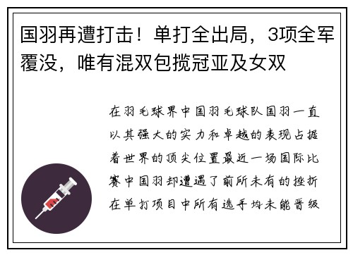 国羽再遭打击！单打全出局，3项全军覆没，唯有混双包揽冠亚及女双