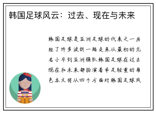 韩国足球风云：过去、现在与未来