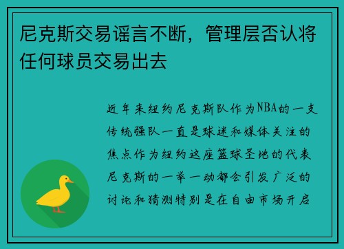 尼克斯交易谣言不断，管理层否认将任何球员交易出去